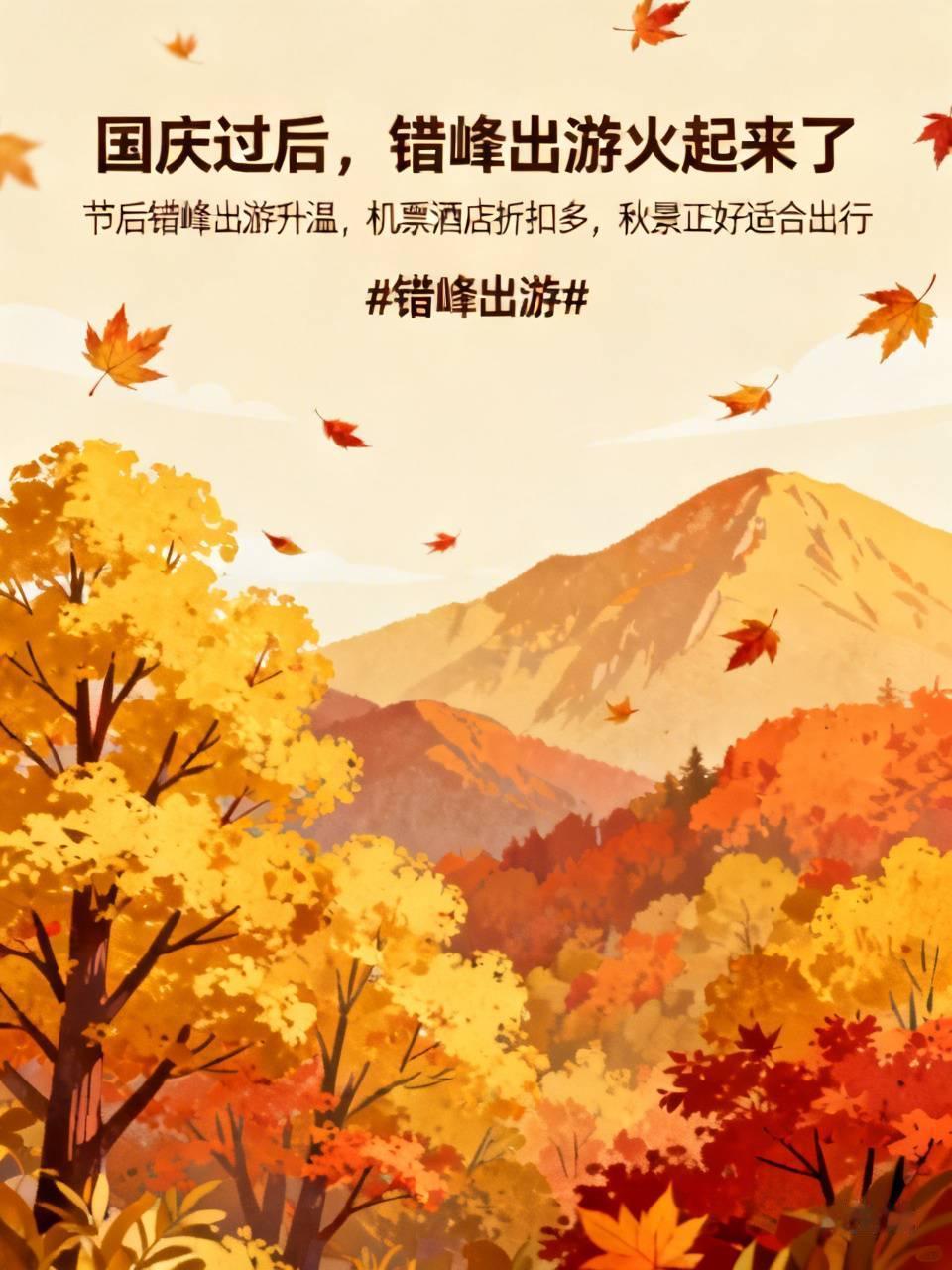 标题：国庆过后，错峰出游火起来了
国庆长假结束之后，节后错峰出游开始升温。很多热