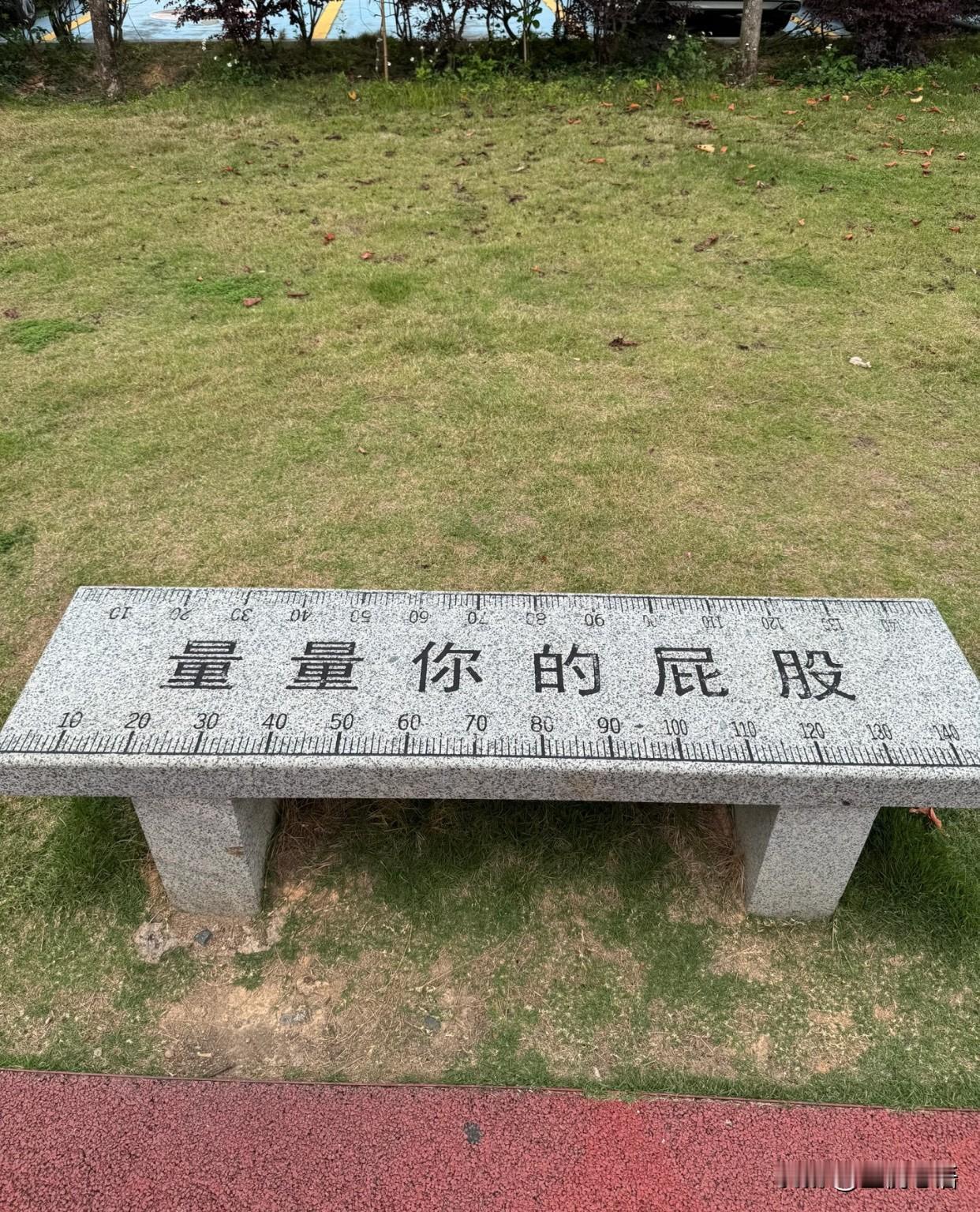 分享我这周有趣的事：
多冒昧又让人忍不住想坐一下的石凳子[笑哭]