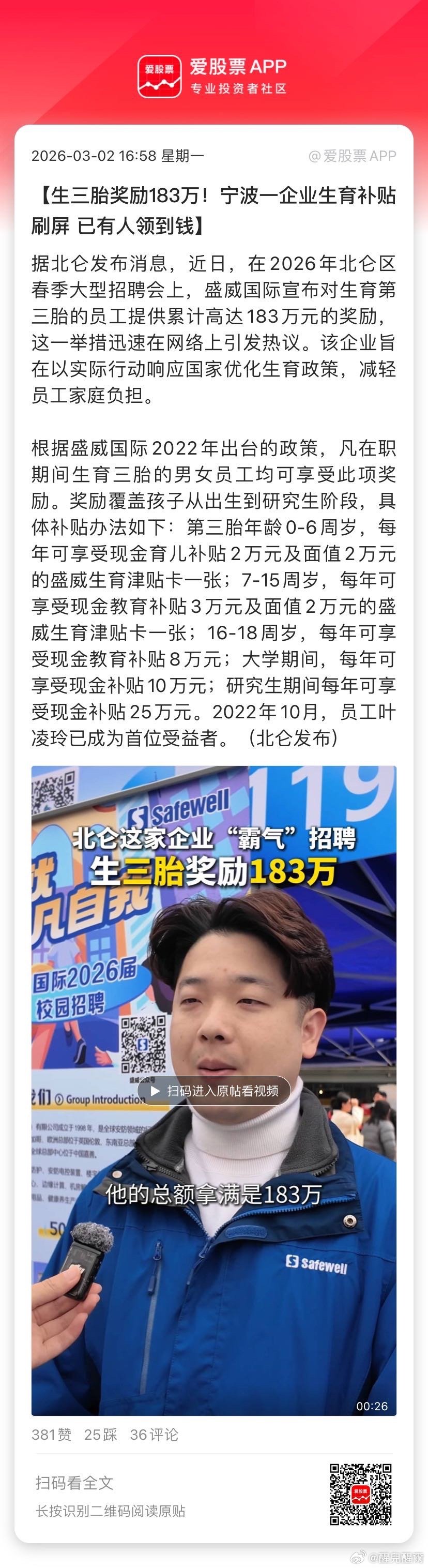 【生三胎奖励183万！宁波一企业生育补贴刷屏 已有人领到钱】据北仑发布消息，近日