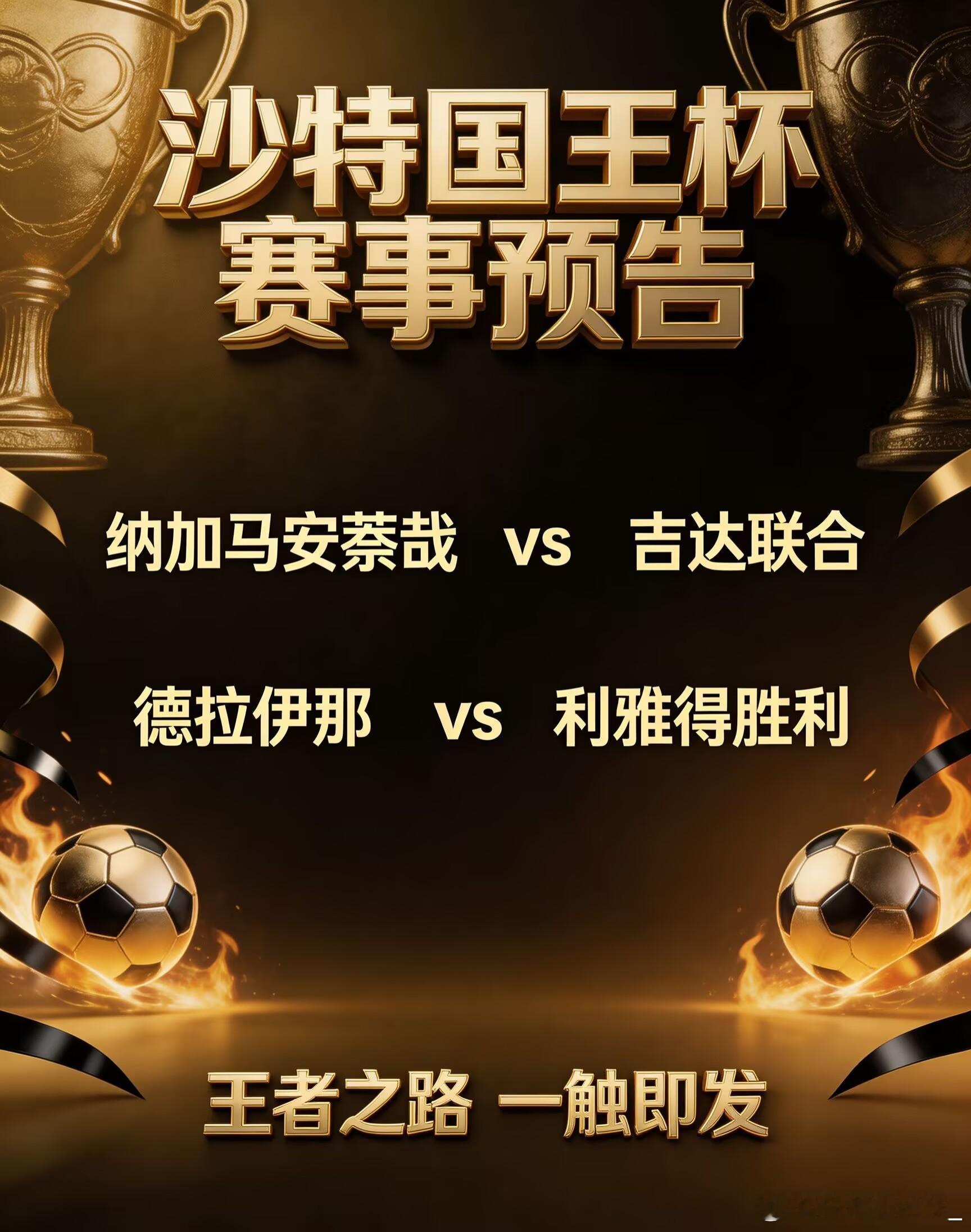 ——⚽周二赛事预告⚽——联赛：周二---沙特国王杯 ---00:15球队：纳加马