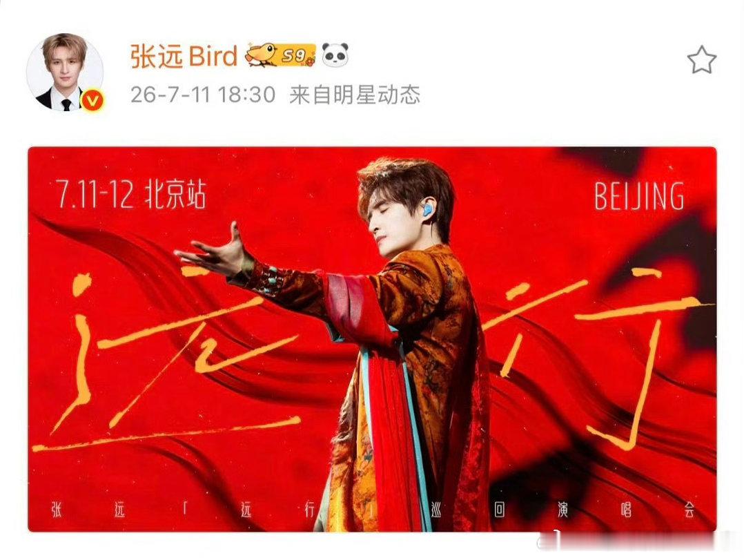 张远北京演唱会上座率北京双场演唱会首场圆满开唱，全场座无虚席人气爆棚！满场星海见