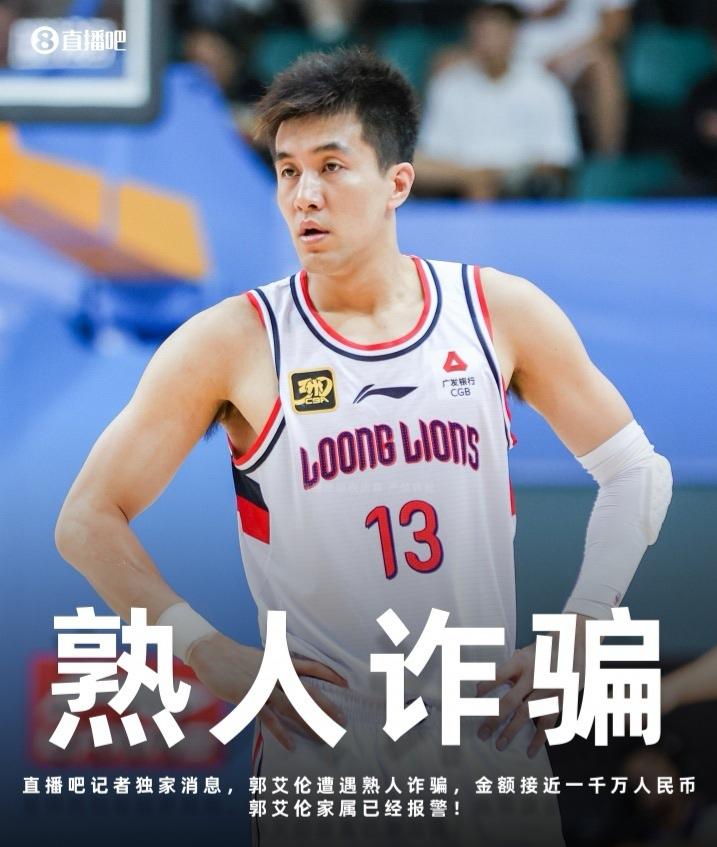 郭艾伦最近几年可能犯太岁了，刚刚爆出又遭遇熟人诈骗近千万资金，不得不说最近郭艾伦