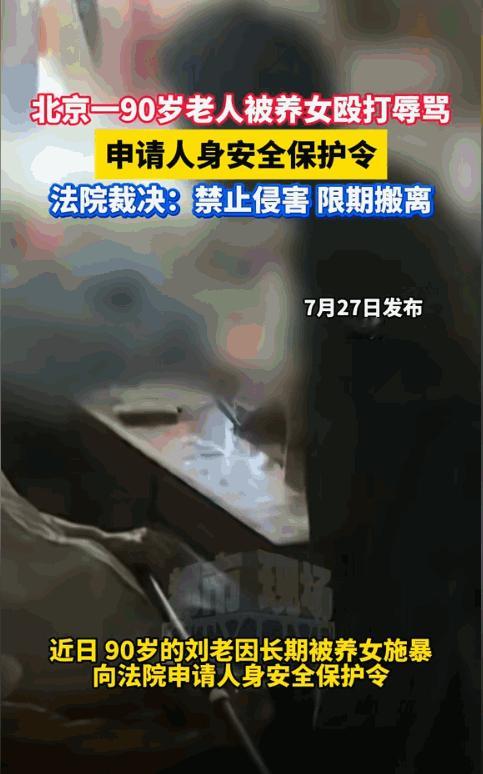 北京，50岁养女未经90岁养父同意，强行和养父住在一起，本以为养女会好好照顾养父