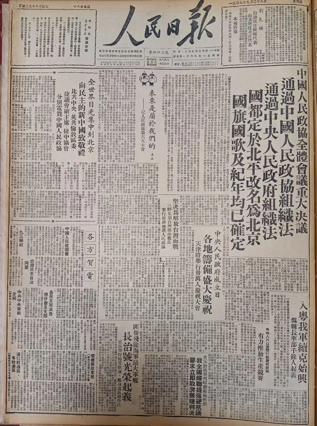 老报上的今天---七十六年前的1949年9月28日《人民日报》头版头条...