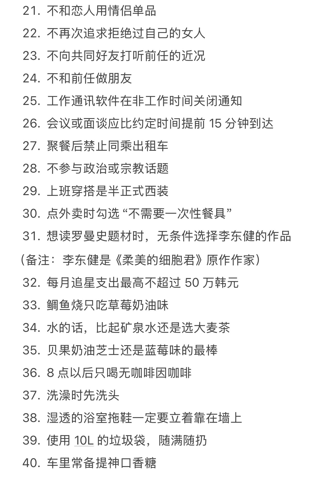 柔美的细胞君3 驯鹿的原则清单整理一共69条，辛辛苦苦建了29年