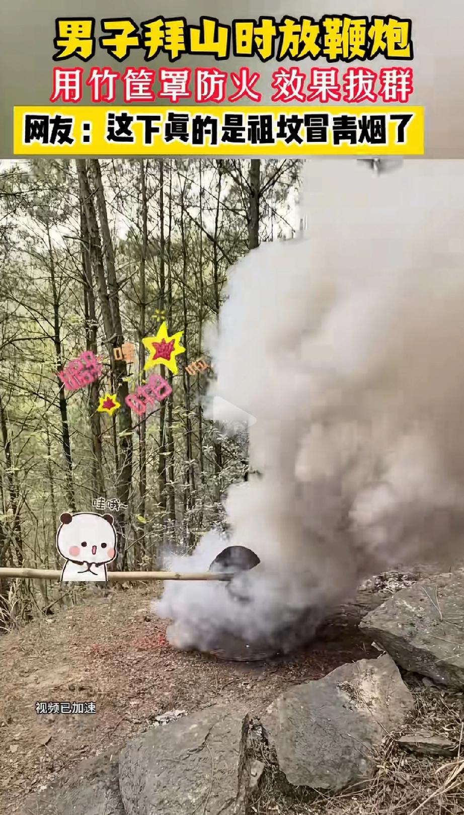 太聪明了！！清明拜山时，一名男子为了放鞭炮又不引发火灾，想出妙招——用竹筐把鞭炮