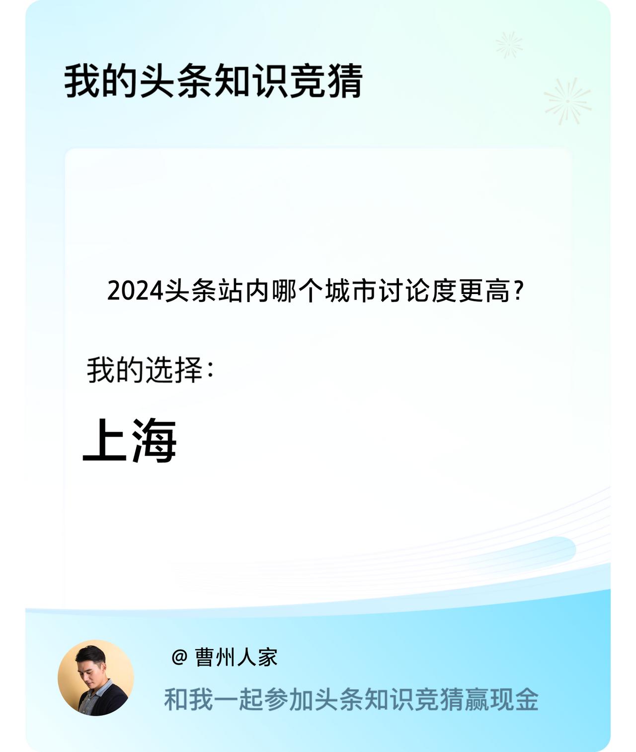 2024头条站内哪个城市讨论度更高？我选择:上海戳这里👉🏻快来跟我一起参与吧