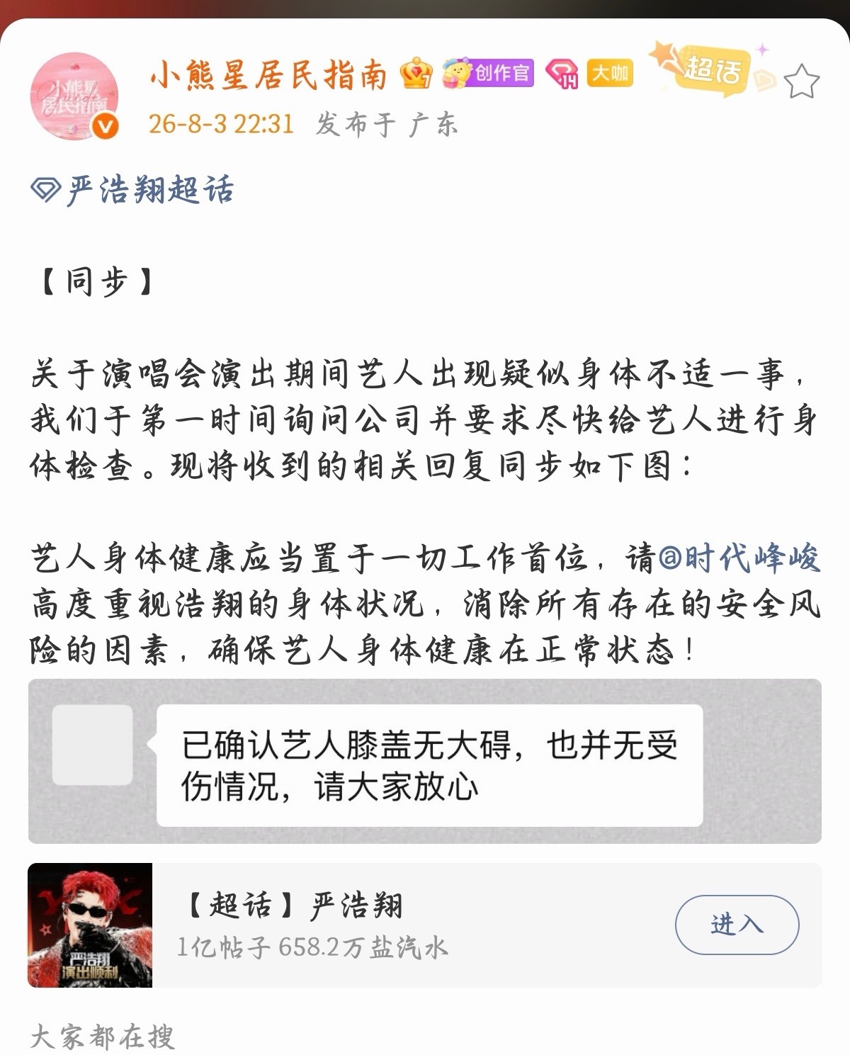 投：公司回复严浩翔膝盖并无大碍 