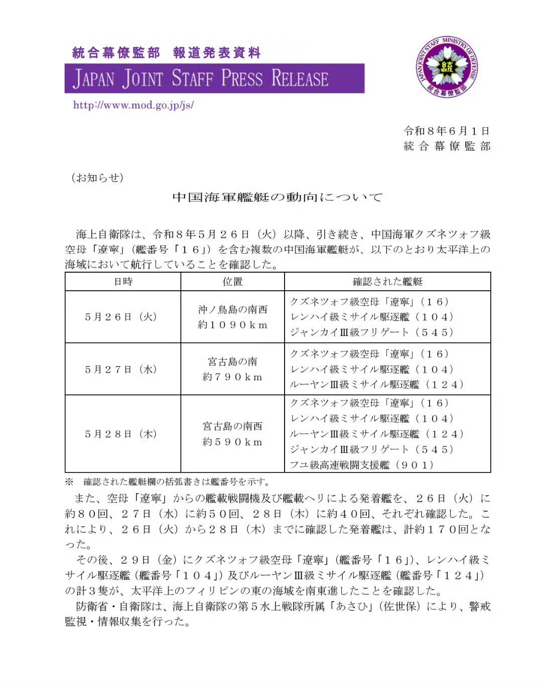 日本防卫省发布辽宁舰动态——6月1号，日本防卫省再次发布辽宁舰航母战斗群动态。