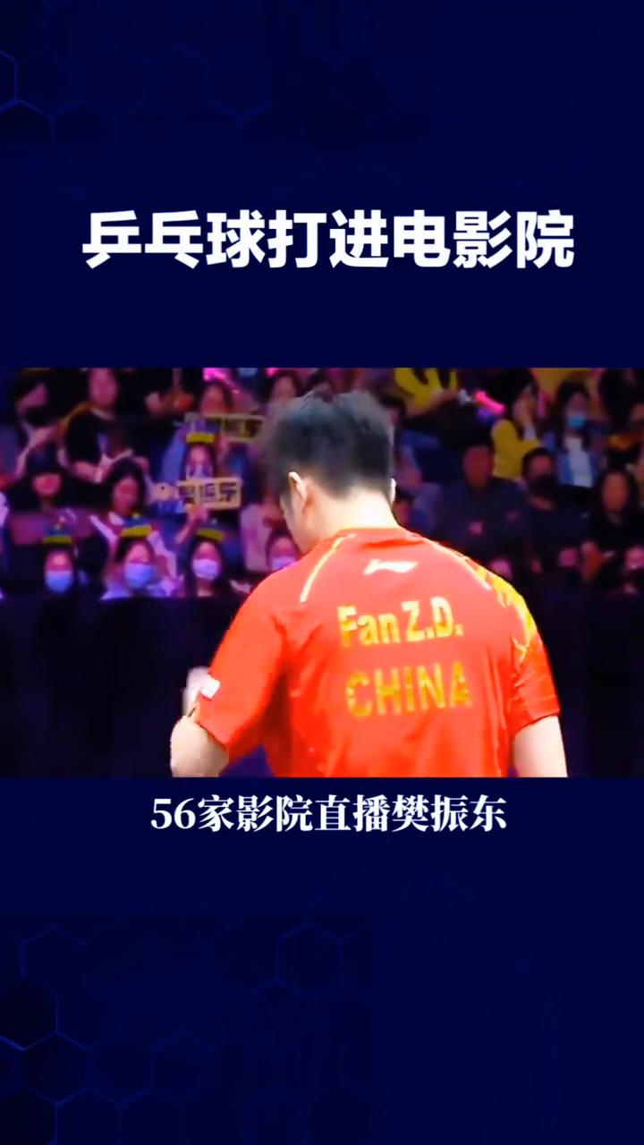 乒乓球打进电影院，3分钟售罄！56家影院直播樊振东。
太火爆！乒乓球打进电影院，