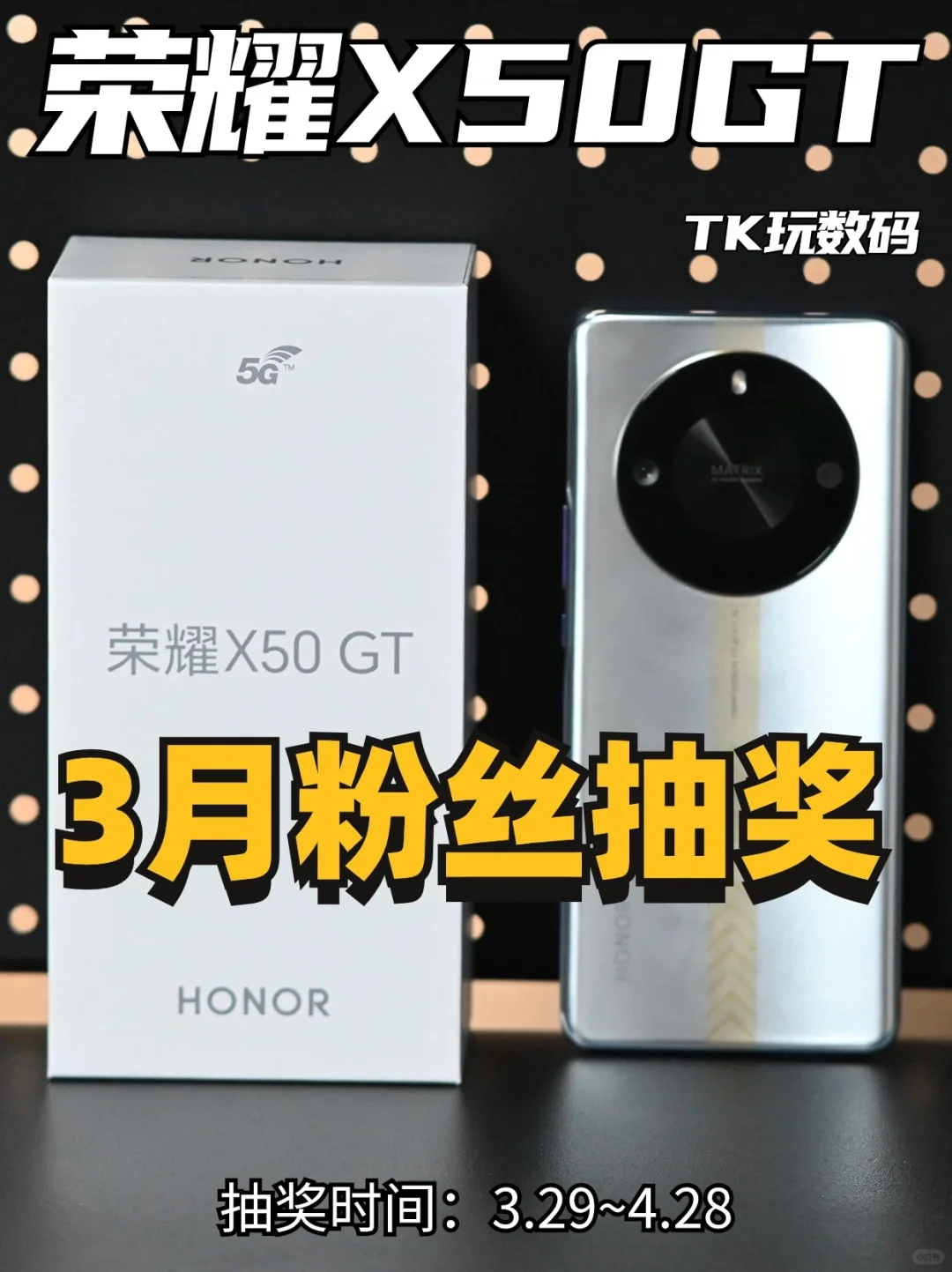 3月宠粉抽奖|荣耀 X50GT 手机