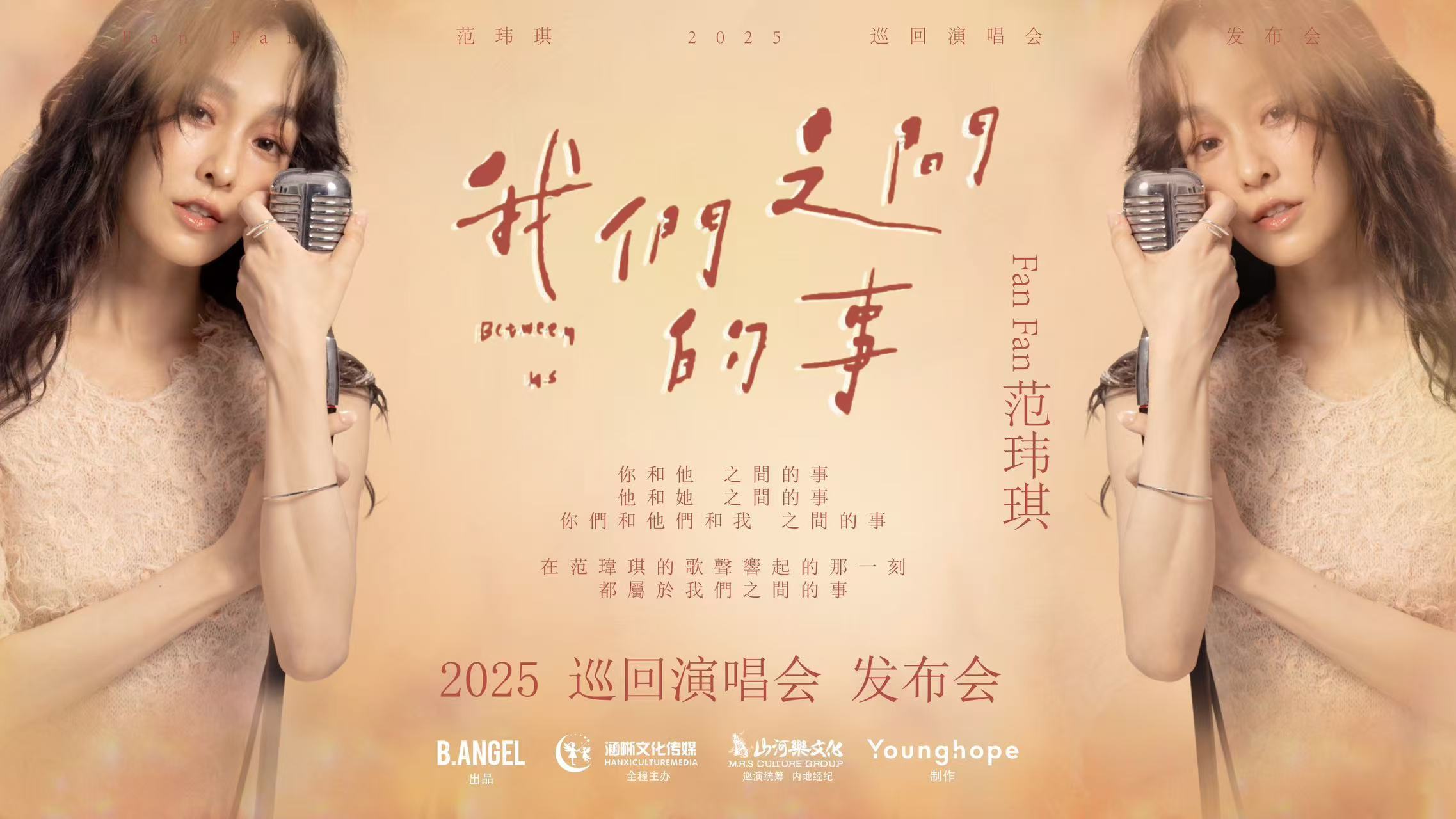 2️⃣0️⃣2️⃣5️⃣ 巡回演唱会 我们之间的事  12/10相约北京发布会音