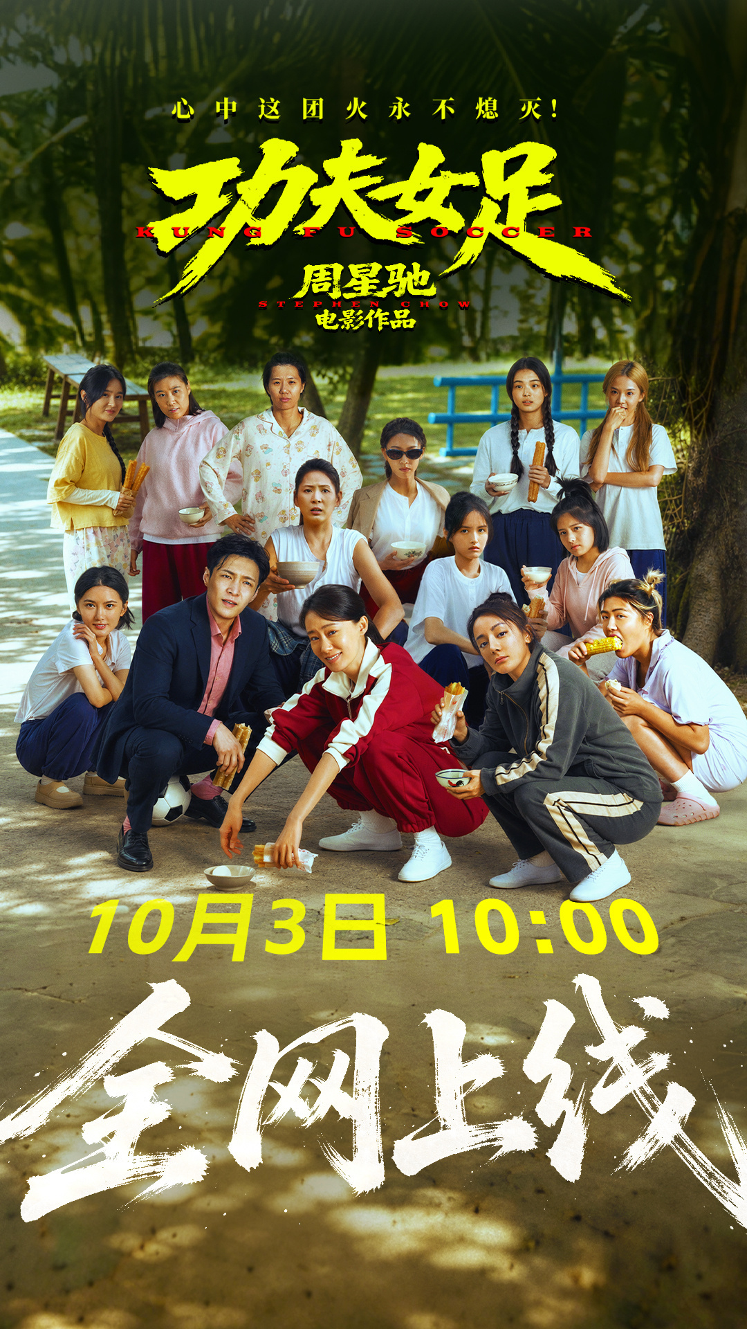 《功夫女足》将于10月3号10点上线流媒体[憧憬]电影功夫女足 ​​​