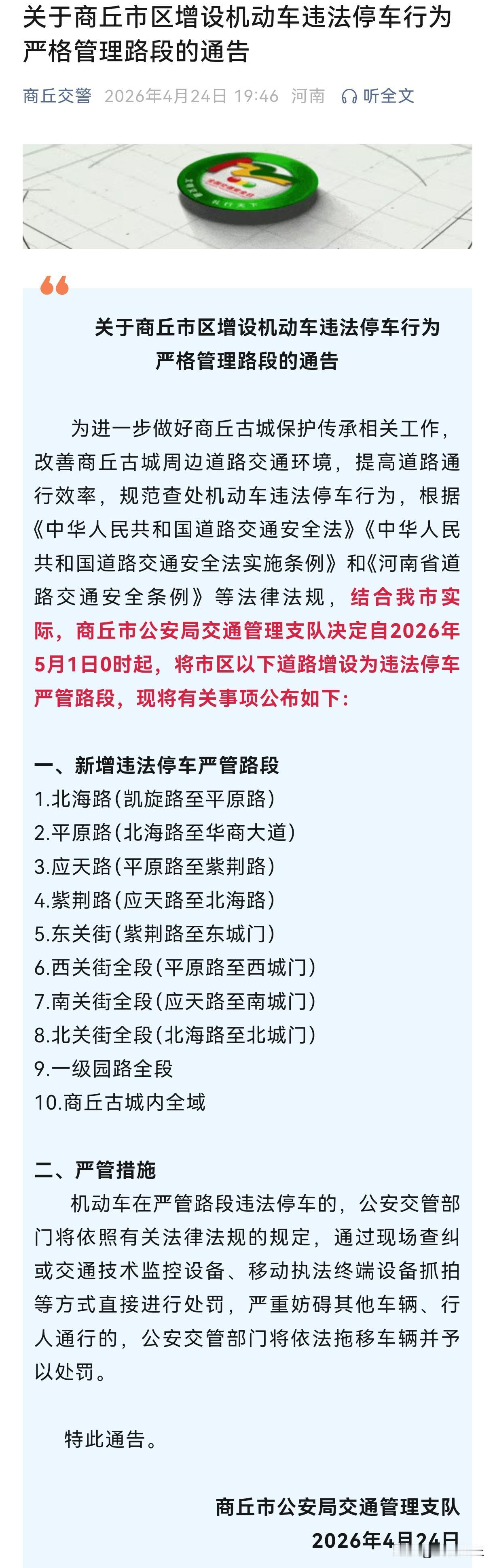 【商丘市区新增10处违停严管路段】为进一步做好商丘古城保护传承相关工作，改善商丘