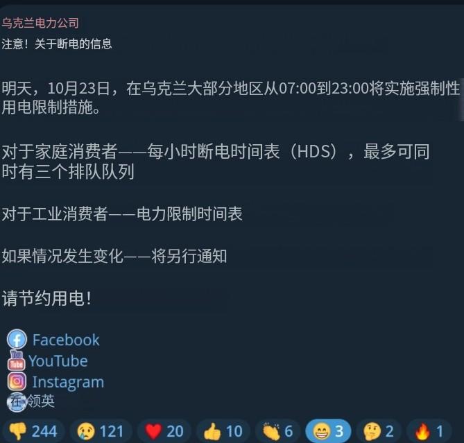 乌克兰国家电力运营商乌克兰电网公司于 10 月 23 日正式发布公告，宣布当天起