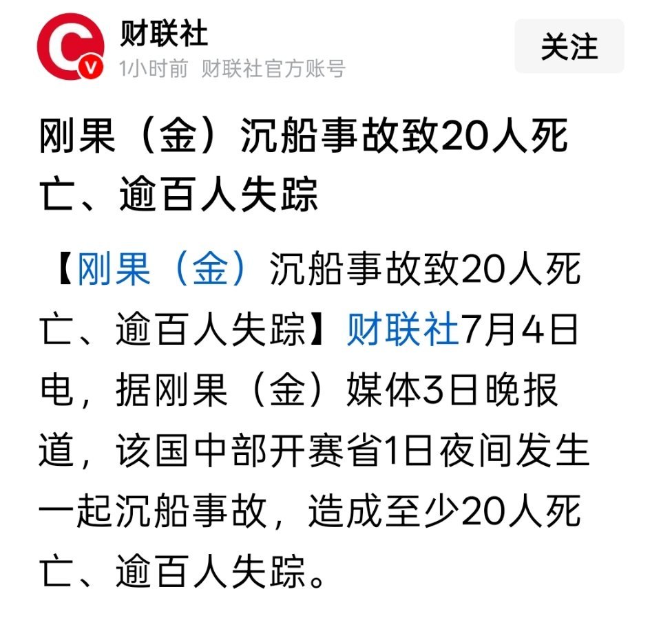 刚果（金）沉船事故致20人死亡、逾百人失踪 