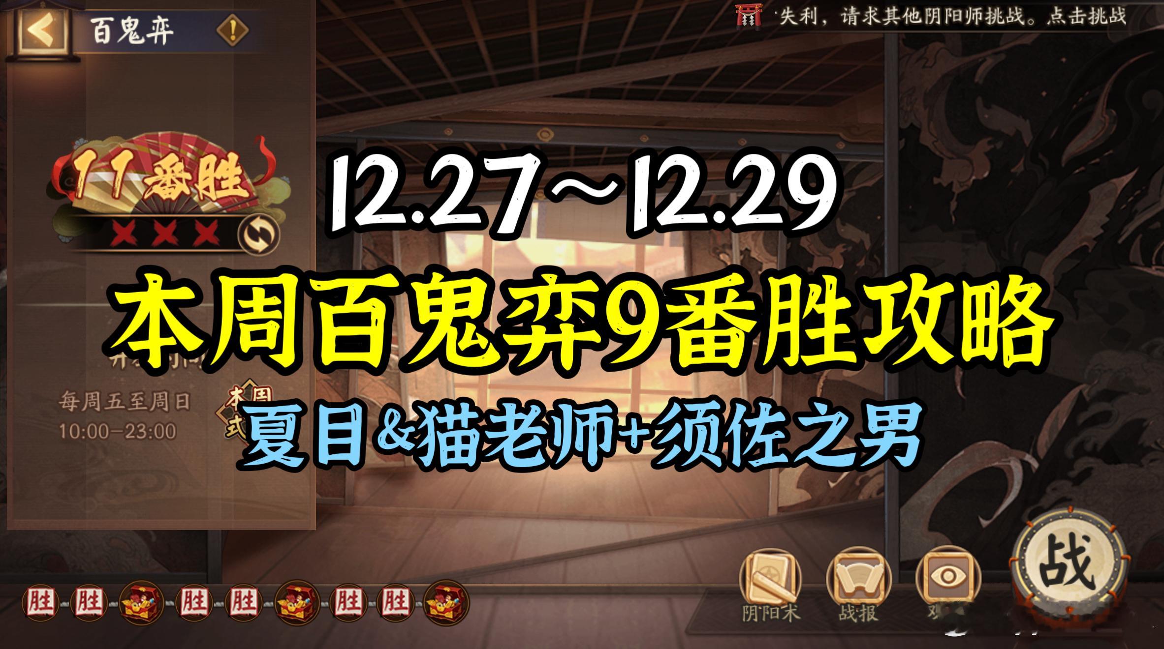 【百鬼弈】12.27～12.29，9番胜高效上分技巧！（夏目+须佐）△阴阳师:源