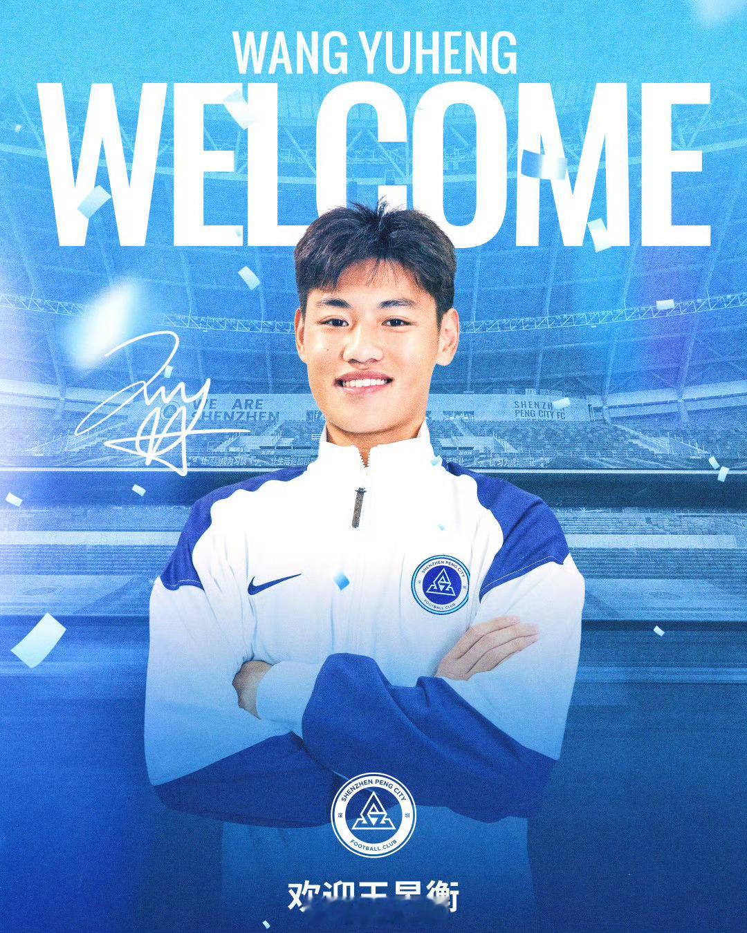 北京时间2月2日，深圳新鹏城足球俱乐部官宣出自泰山青训的小将王昱衡加盟深圳新鹏城