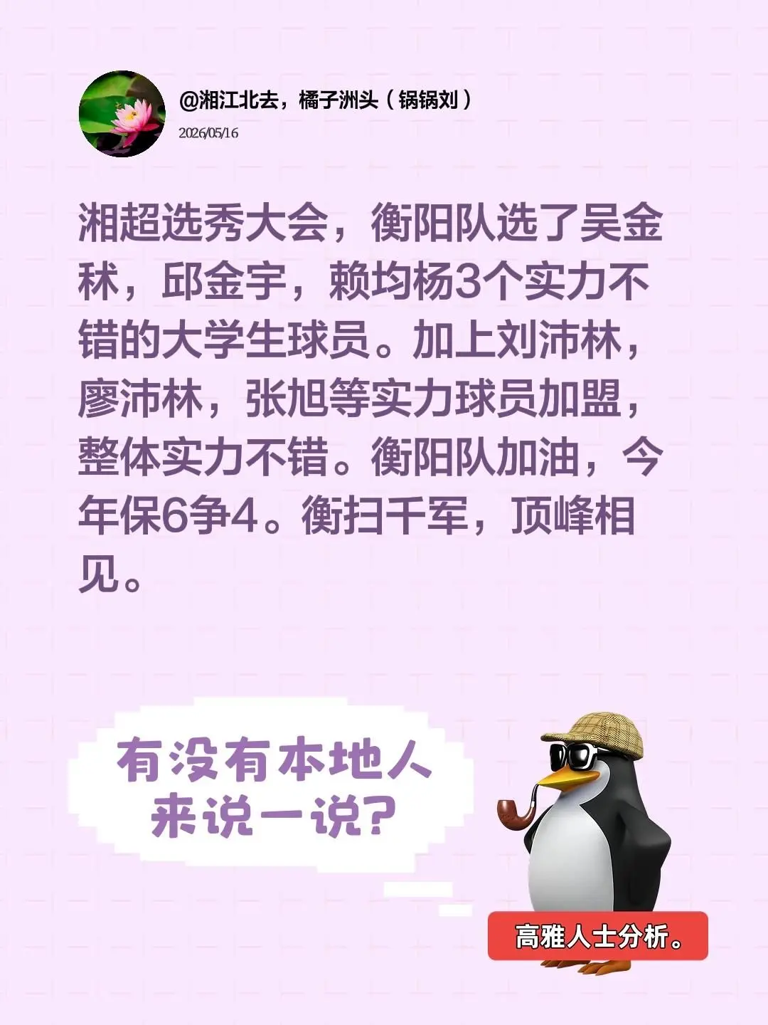 湘超选秀大会，衡阳队选了吴金秫，邱金宇，赖均杨3个实力不错的大学生球员...