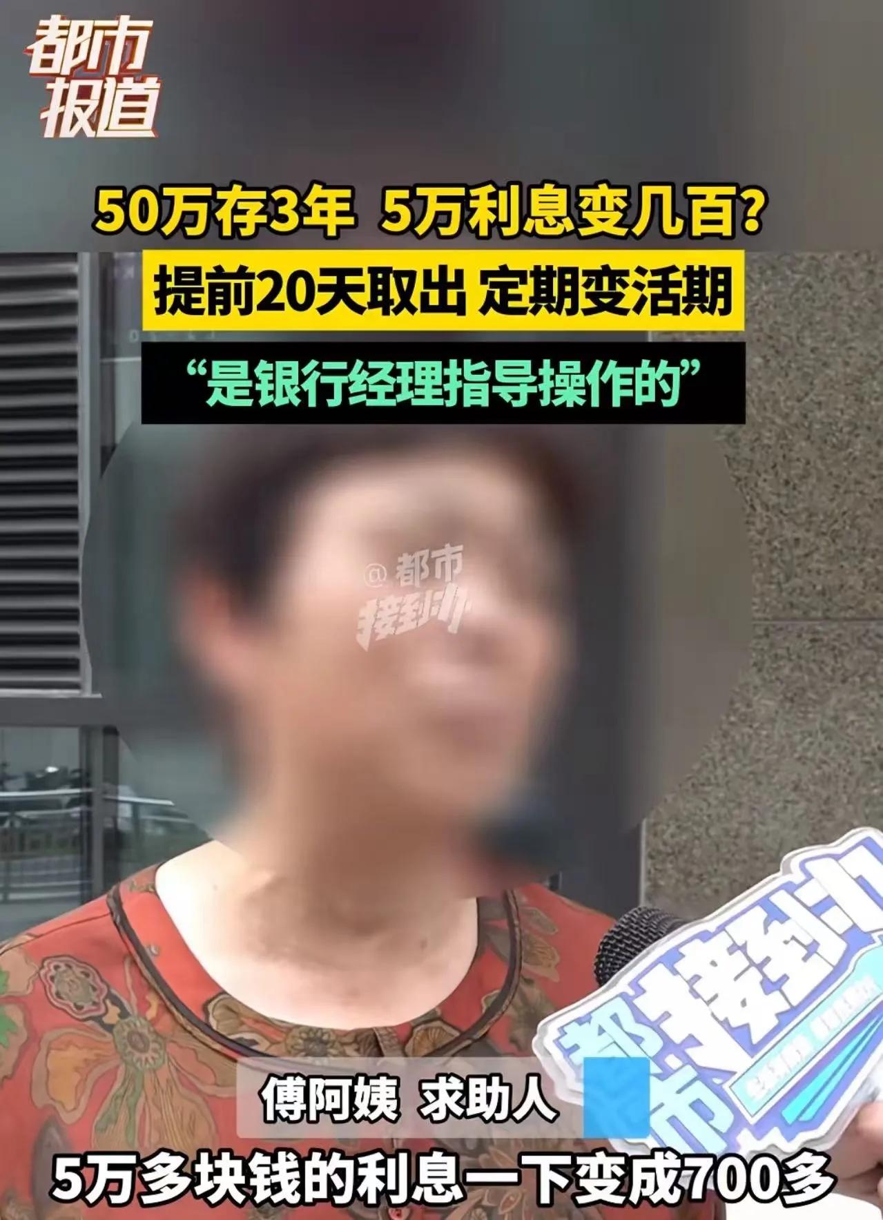 “5万利息变700块，我怎么能接受？”河南郑州，大妈50万在银行定存3年，到期本