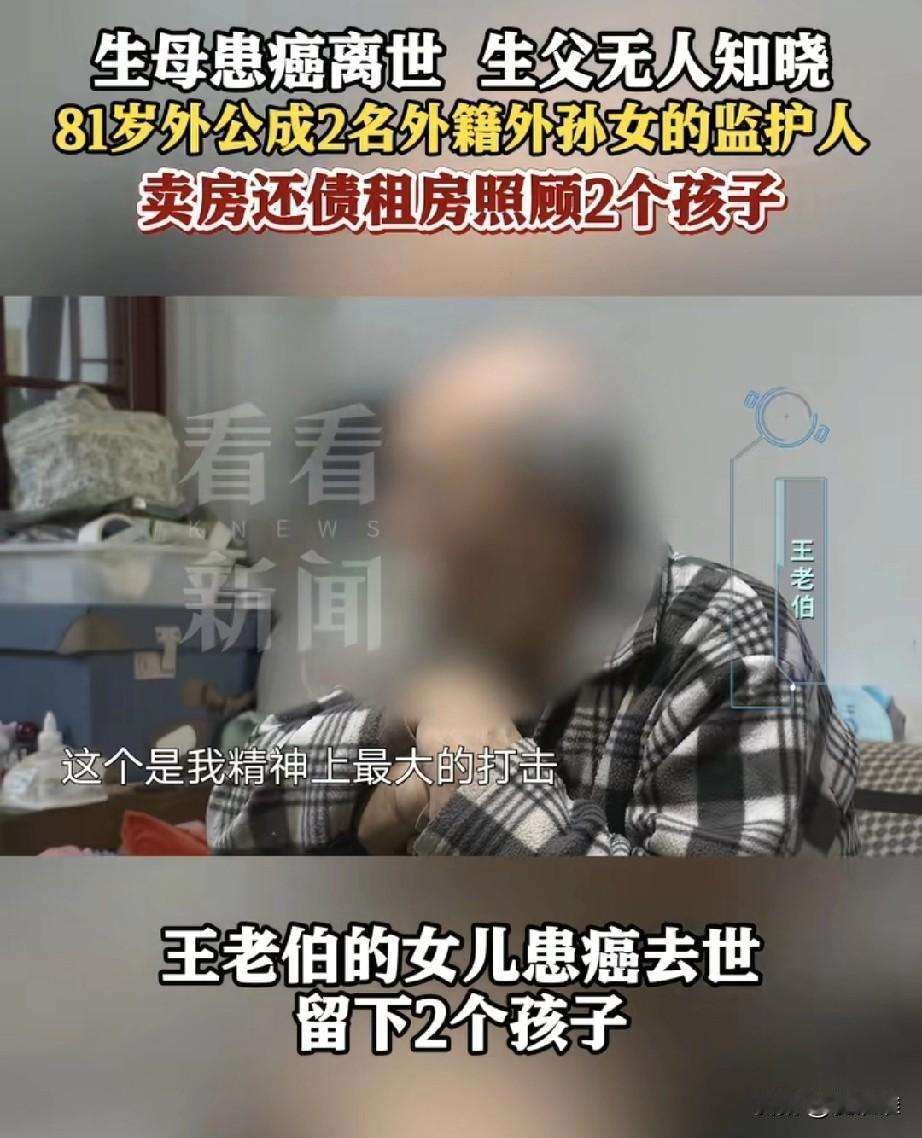 81岁老人女儿去世，留下许多债务和两个外孙由他独自一人照顾，而孩子的生父老人却不