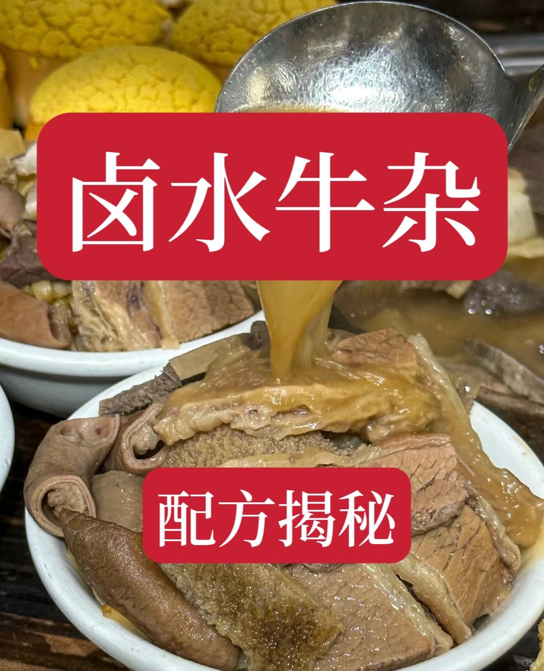 价值4980的卤水牛杂配方技术分享给大家。
