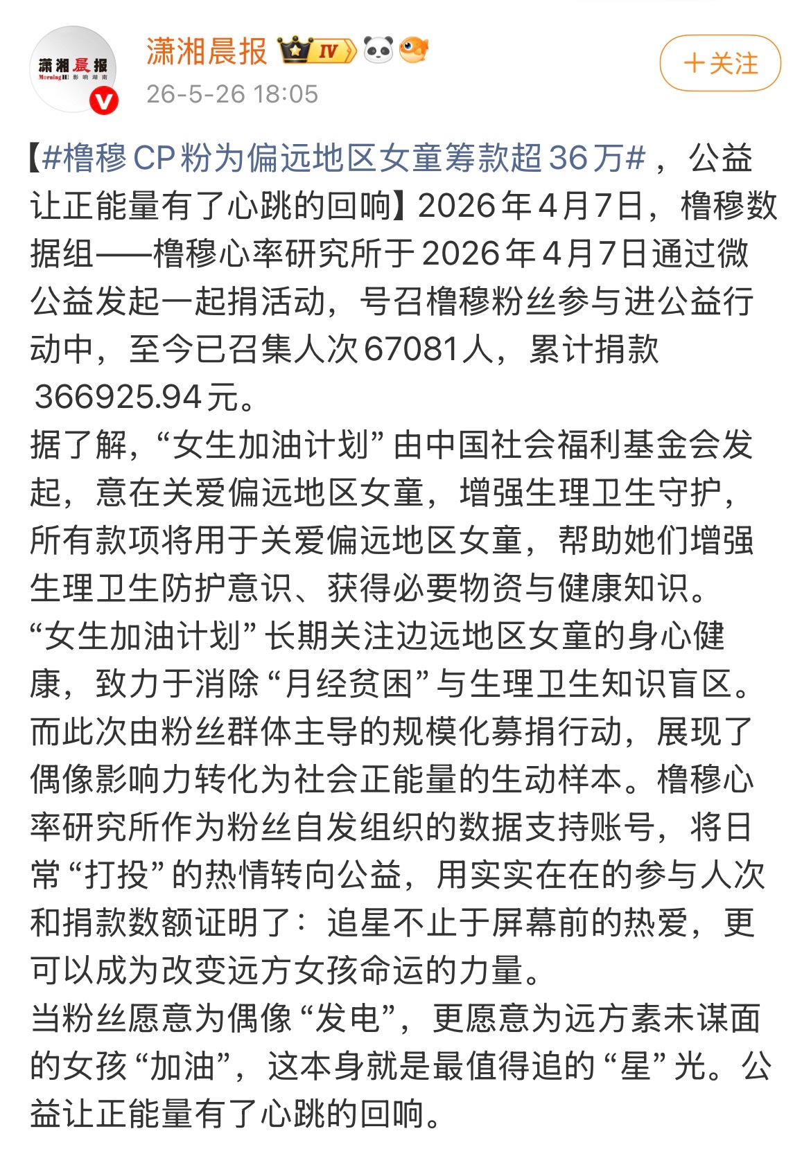 橹穆CP粉为偏远地区女童筹款超36万 橹穆CP粉以橹穆的名义关爱偏远女童，为女童