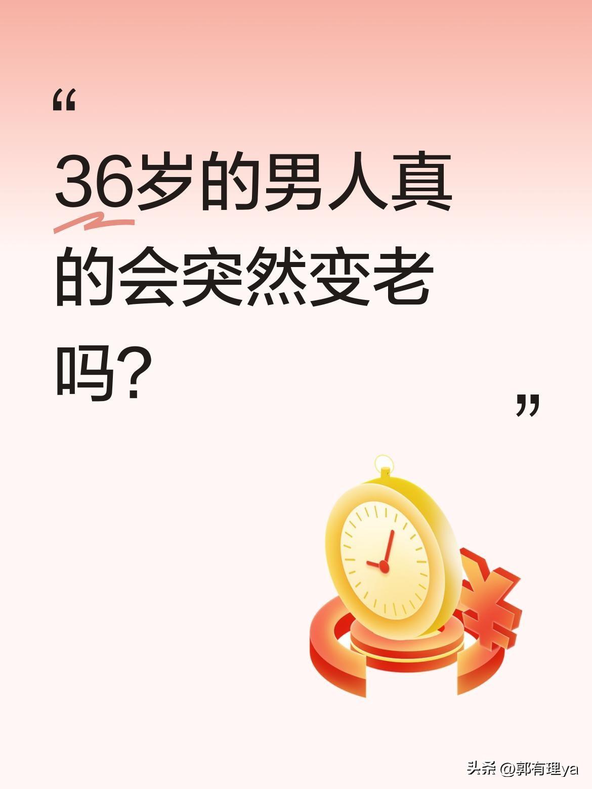 36岁的男人真的会突然变老吗？
今天带孩子去植物园，我和娃蹦蹦跳跳活力满满，老公