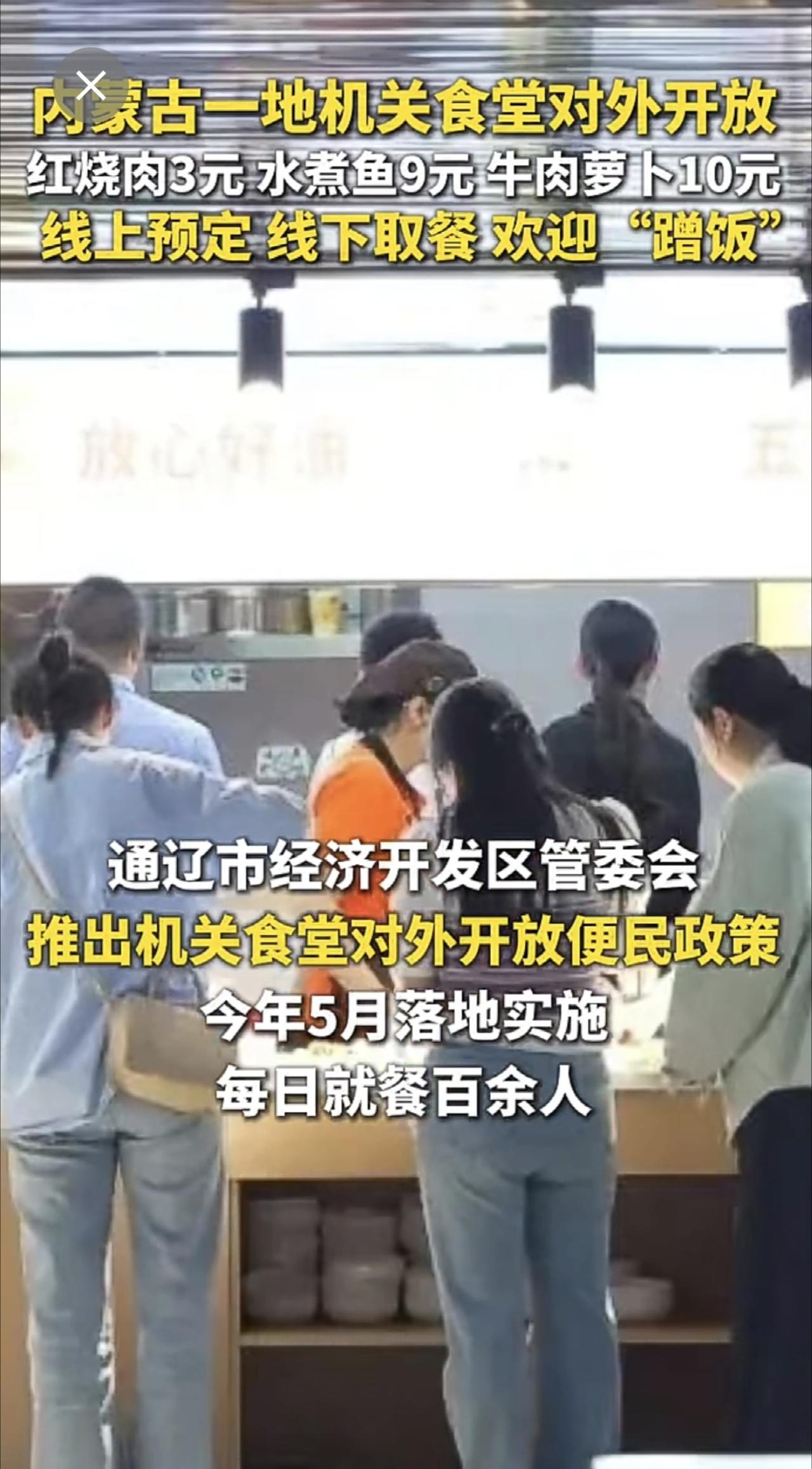 内蒙古一地机关食堂对外开放 红烧肉3元 水煮鱼9元 牛肉萝卜10元 线上预定 线