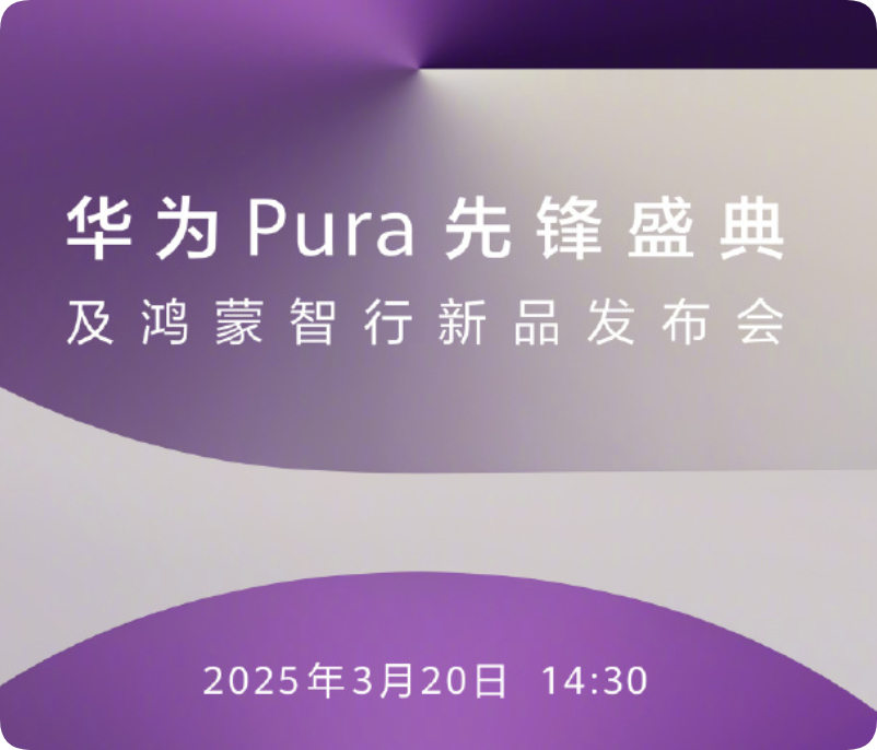 朋友们，机位准备好没？今天都是王炸华为发布会 ​​​华为PuraX ​​​