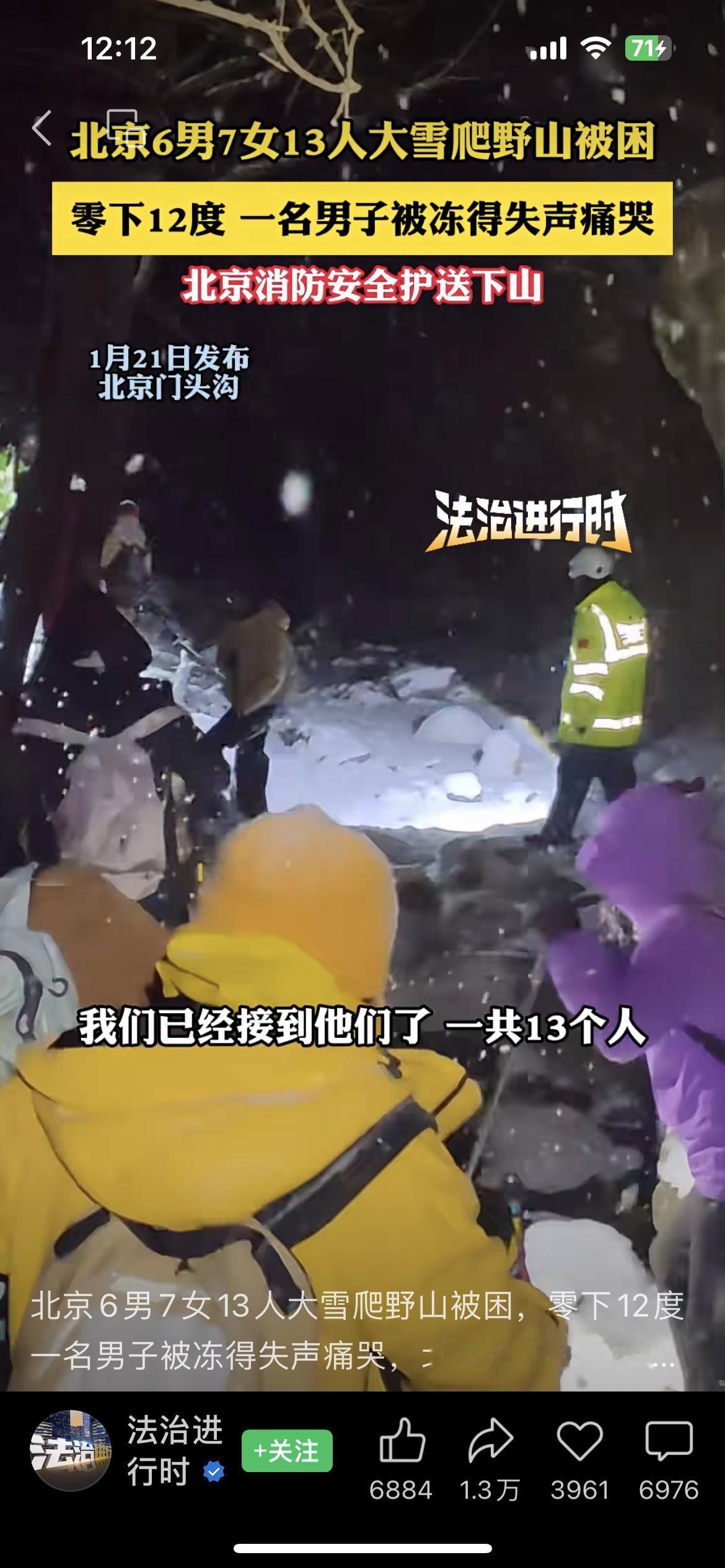 13名男女徒步北京门头沟野山，零下十几度冻的崩溃，报警求援。这是明知山有虎，偏向