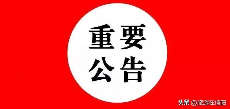 信阳灵山景区临时闭园通告 

尊敬的游客朋友：根据气象部门预警信息，为确保游客人