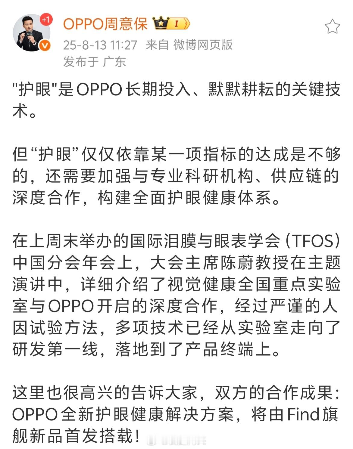 OPPO的全新护眼方案来了，将由OPPO Find X9系列首发搭载。 ​​​