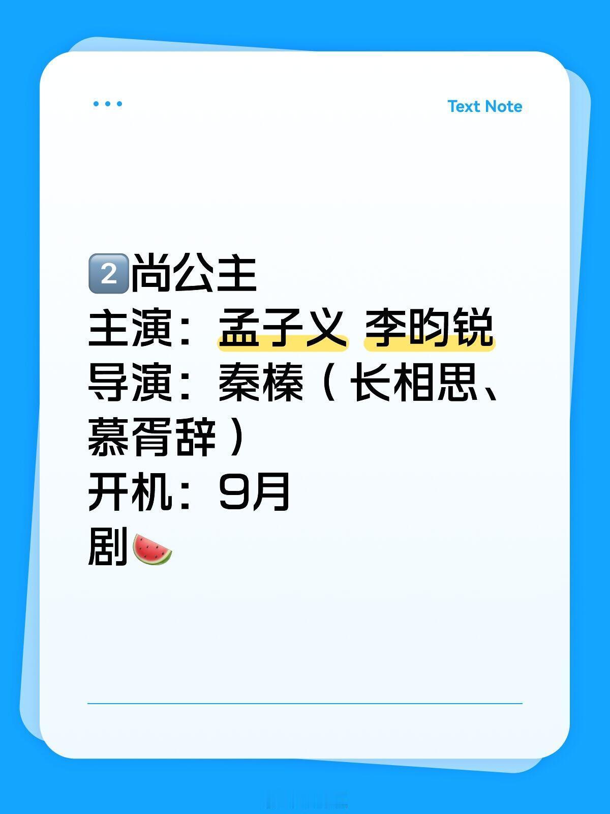 2️⃣尚公主主演：孟子义 李昀锐导演：秦榛（长相思、慕胥辞）开机：9月尚公主｜李