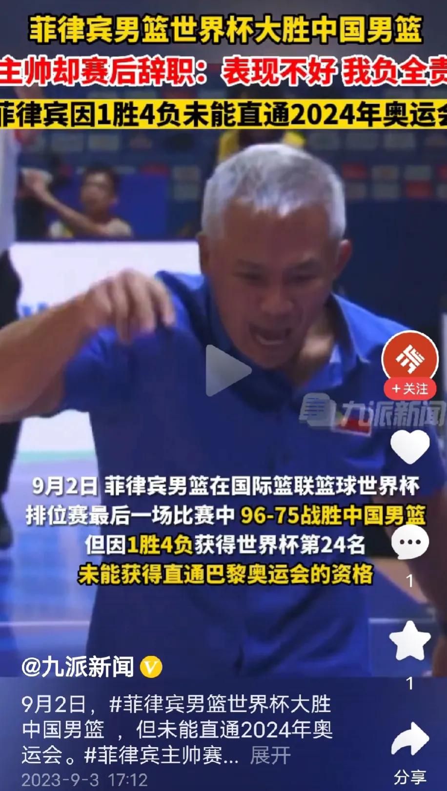 菲律宾男篮主教练辞职，并说“显然我们在世界杯表现不好，我承担全部责任，我辞去主教