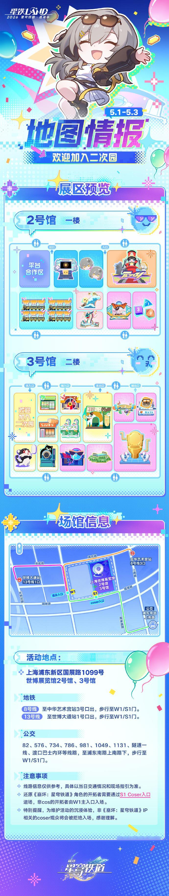 星铁LAND2026 星光落沪，次元相拥！当星穹列车驶入魔都，所有热爱皆有归处。