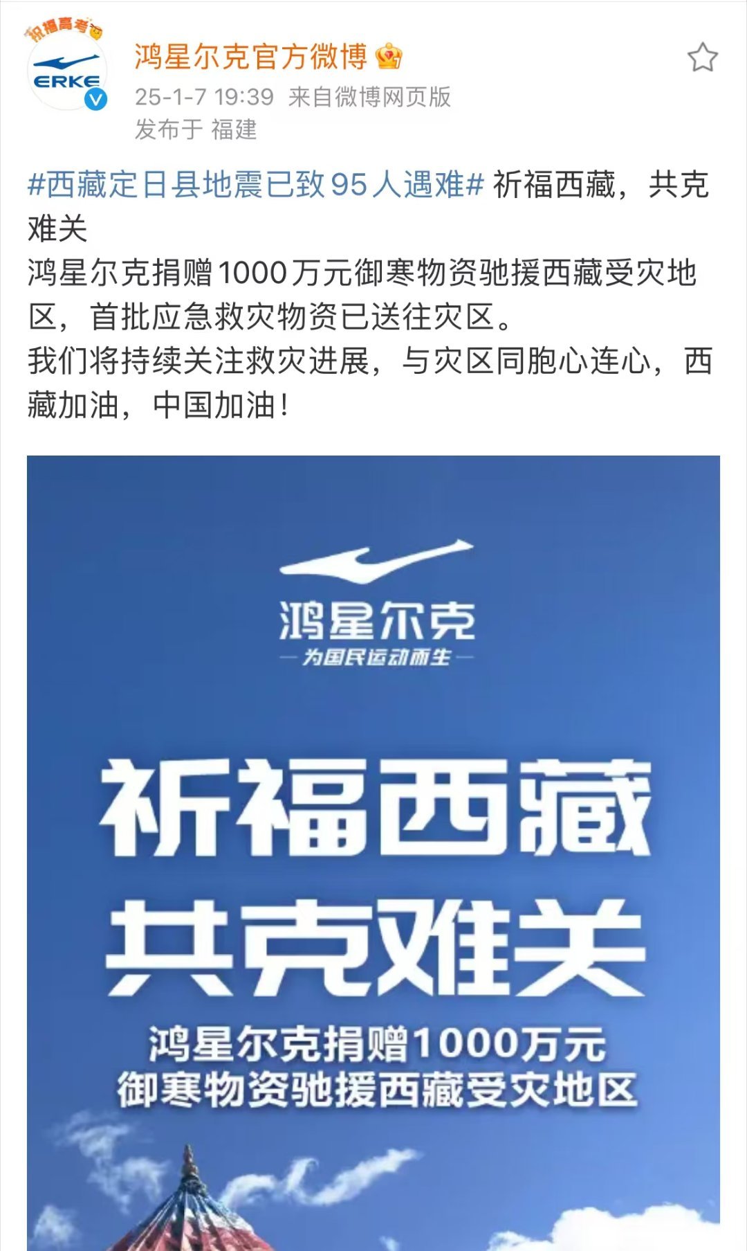 【 鸿星尔克捐赠驰援西藏  】1月7日9时5分，西藏日喀则市定日县发生6.8级地