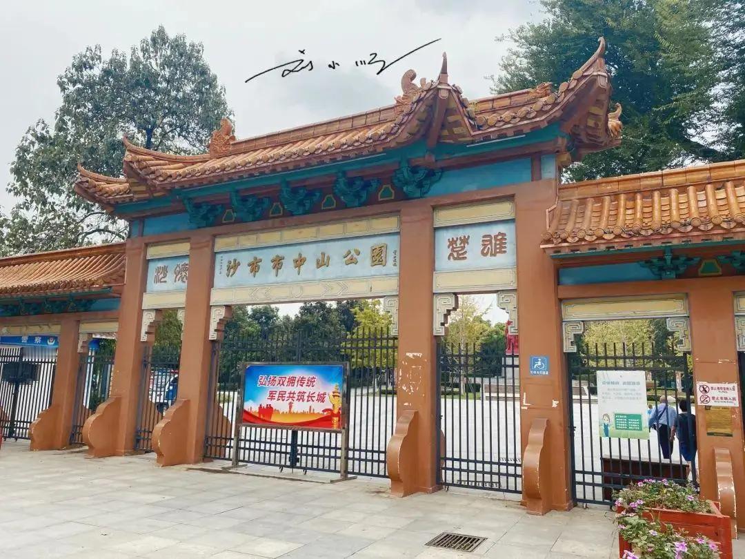 前些天，当我在湖北省荆州市游玩，偶遇了这里的“沙市市中山公园”。看到“沙市市中山