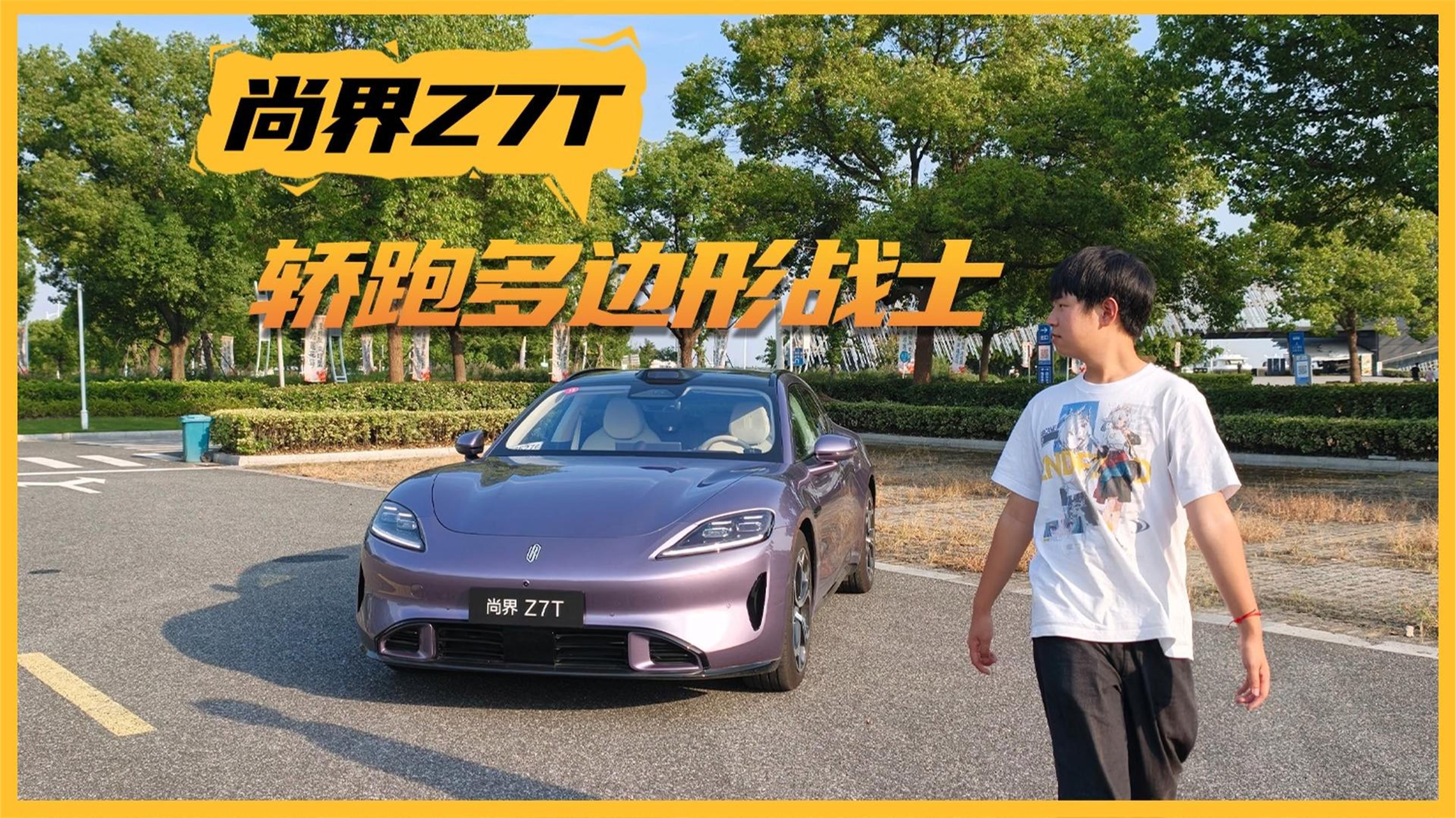 轿跑界的多边形战士 阳澄湖试驾体验尚界Z7T