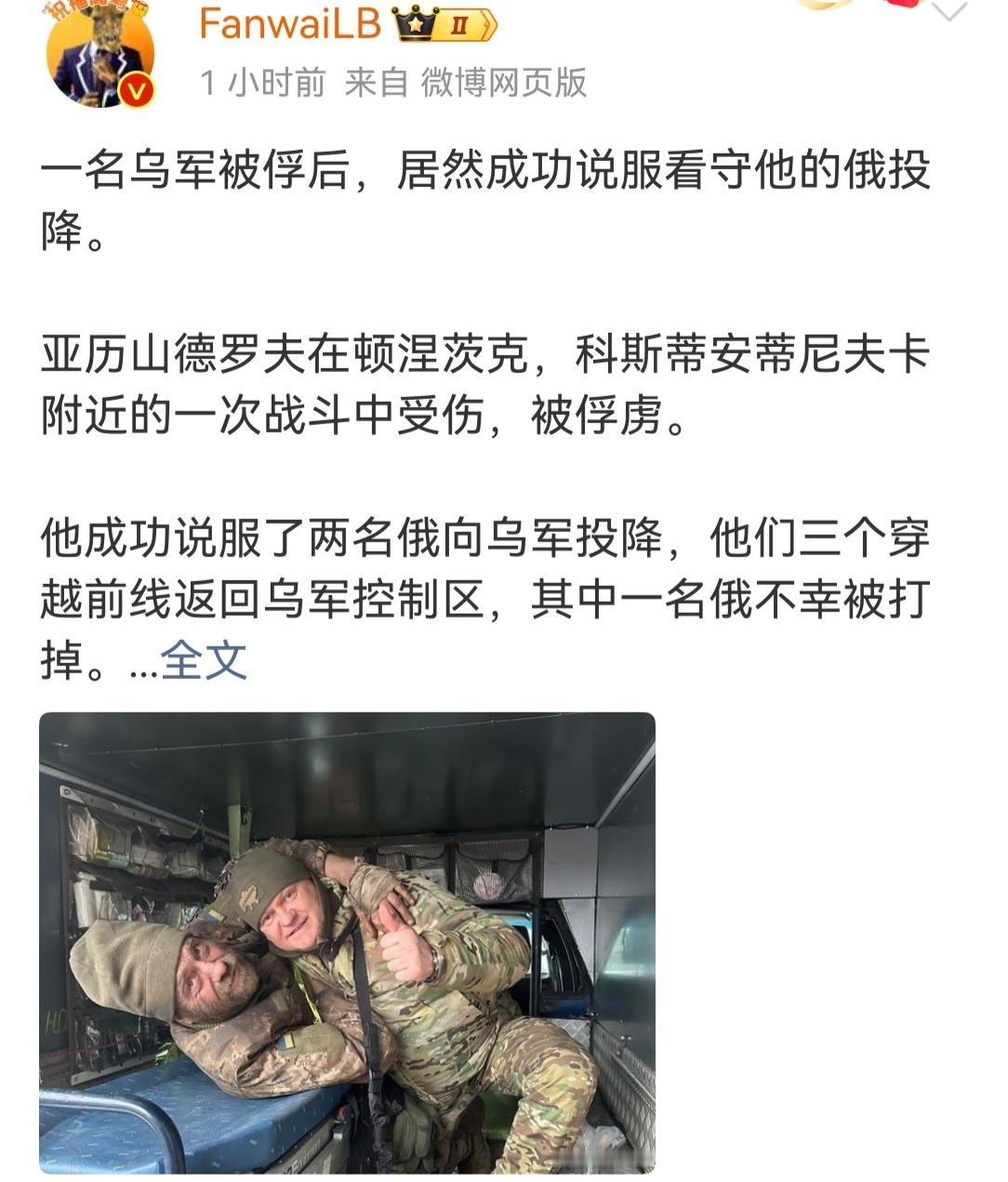 两名俄罗斯士兵，在抓获一名乌克兰俘虏后，被这名俘虏劝说，自愿成为乌军俘虏。这真的