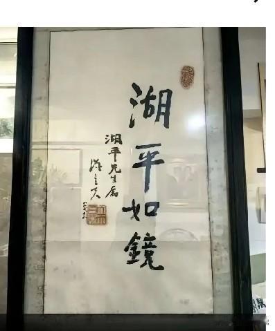 多年来徐湖平认为湖平如镜是赞语 是说自己清白无暇
没想到这么多年过去 ， 这镜子