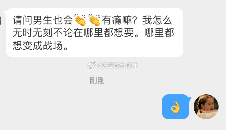 请问男生也会👏👏有瘾嘛？我怎么无时无刻不论在哪里都想要。哪里都想变成战场。 