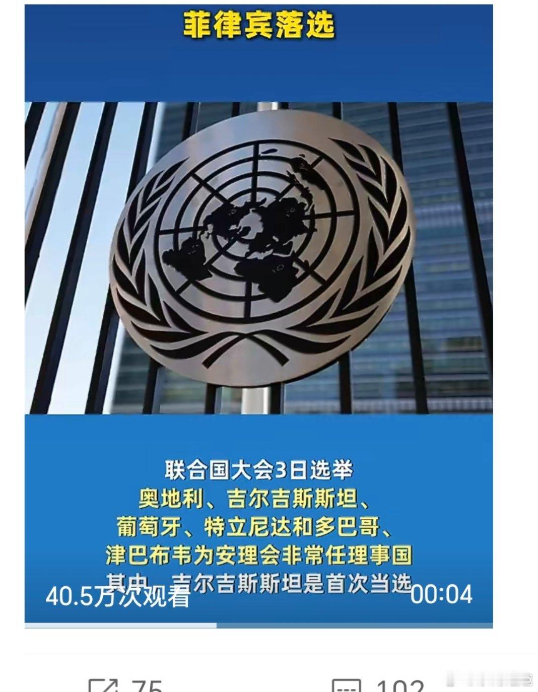 菲律宾落选安理会非常任理事国菲律宾落选，真的是一个好消息