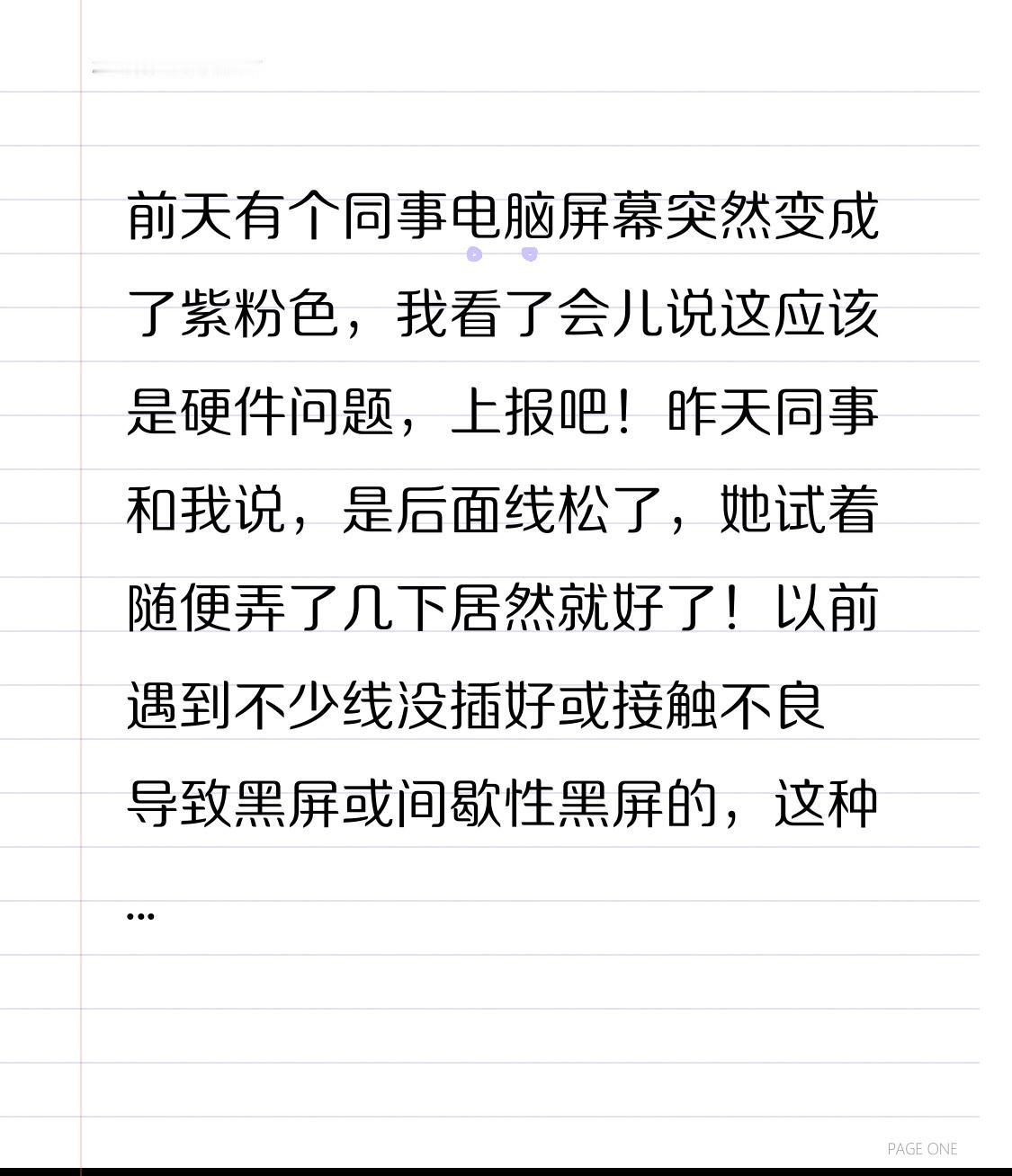 前天有个同事电脑屏幕突然变成了紫粉色，我看了会儿说这应该是硬件问题，上报吧！昨天