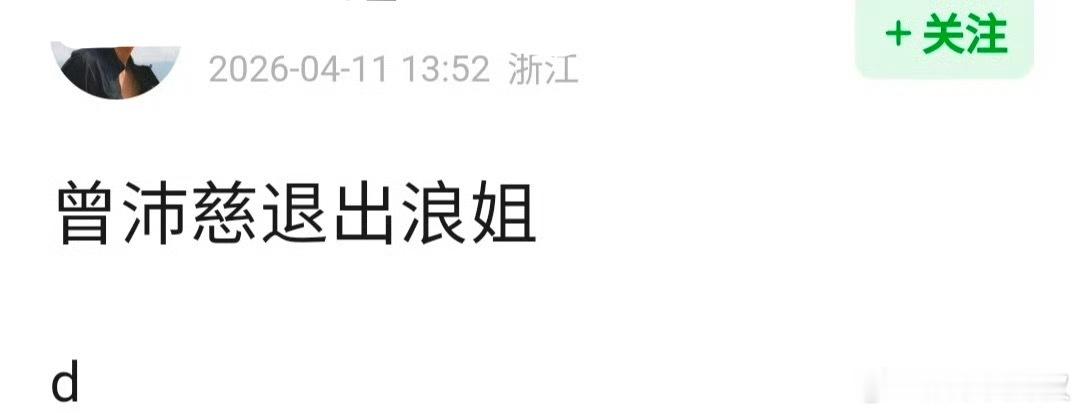 网传曾沛慈退出浪姐录制了是因为传的那些瓜吗？芒果下次做好背调吧，别录制了再切割王