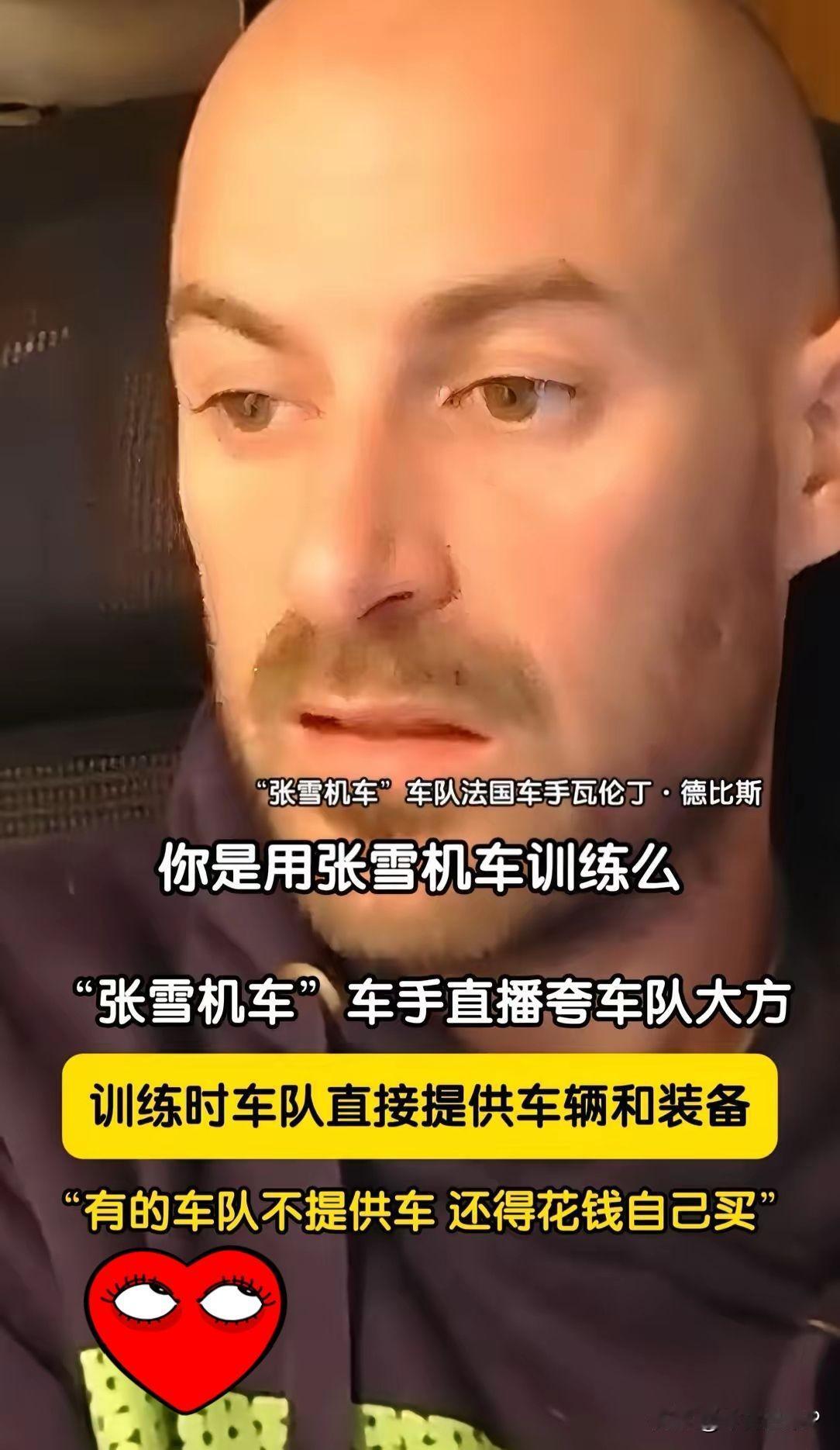 终于明白了！
德比斯愿意来张雪机车的车队，不是因为张雪太厉害，而是因为张雪太大方