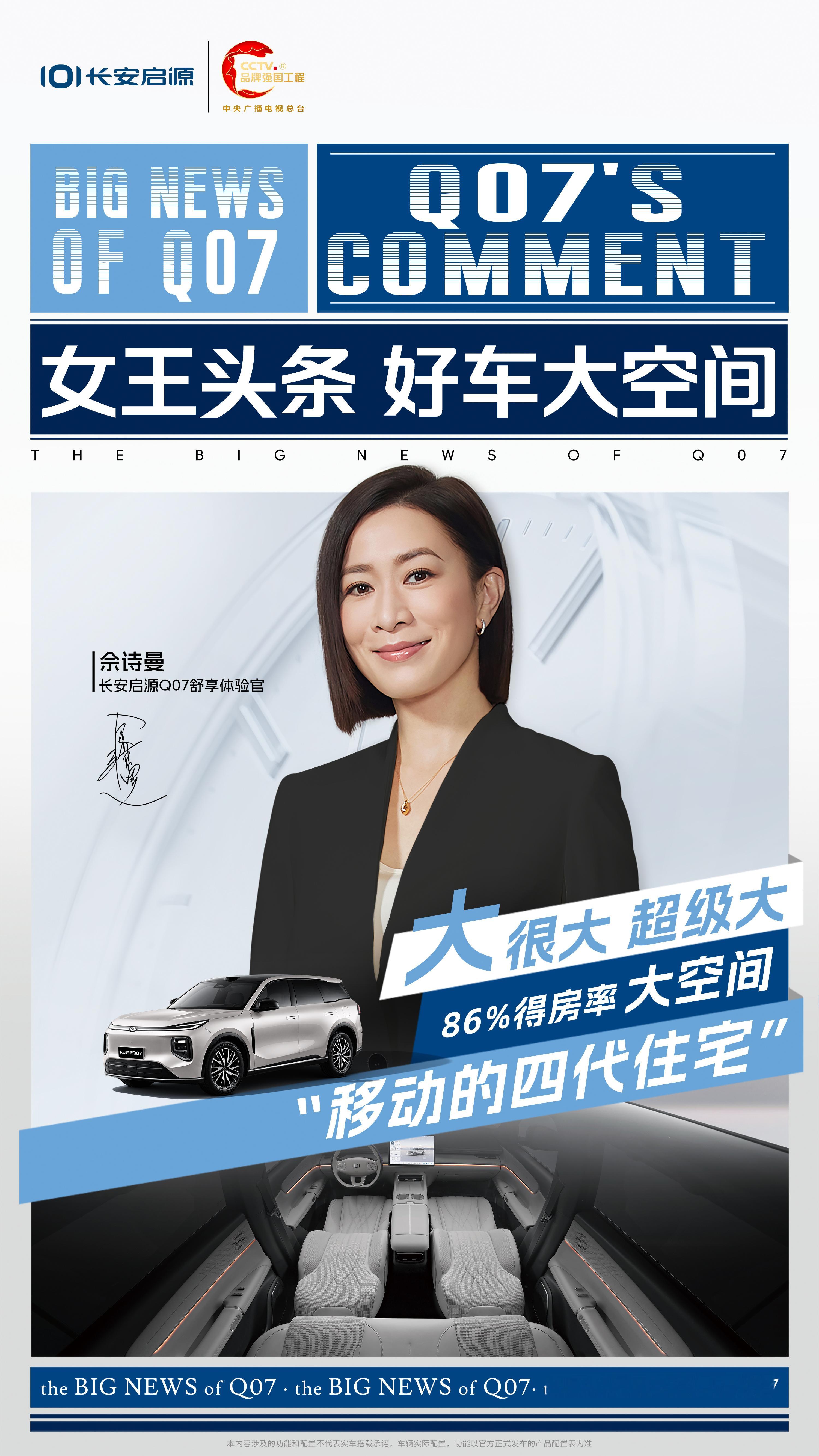 女王头条解锁全新舒享多项越级体验加持轻松掌控人生主场佘诗曼严选舒享座驾长安启源Q