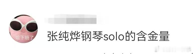 张纯烨钢琴solo的含金量张纯烨钢琴solo 张纯烨究竟还有多少惊喜是朕不知道的