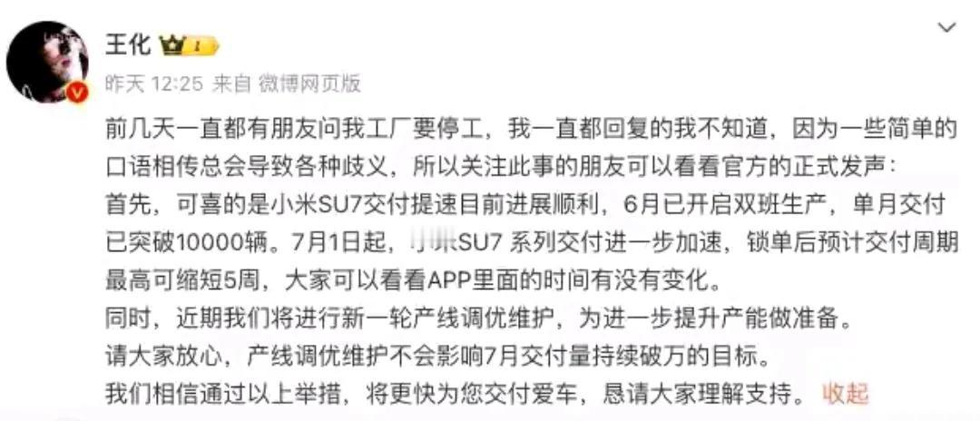 小米王化的发言，算是回应了之前传的凶的停产消息。但是进行新一轮的产线调优维护，是