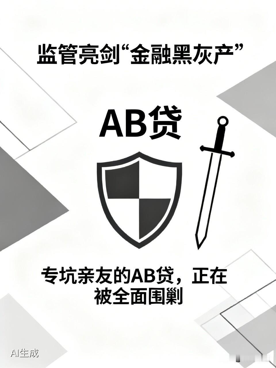 监管亮剑“金融黑灰产”：专坑亲友的AB贷，正在被全面围剿

  如果你信用有瑕疵